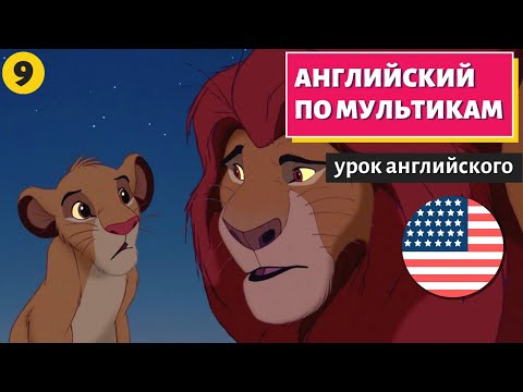 Видео: АНГЛИЙСКИЙ ПО МУЛЬТИКАМ - The Lion King / Король Лев (9 часть)