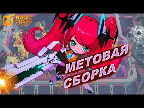 Видео: КОМАНДИР ЛЕЙЛА + ЗАЩИТНИКИ = СТАБИЛЬНЫЙ ТОП! ЛУЧШАЯ СБОРКА ДЛЯ РАНГА В MAGIC CHESS: GO GO