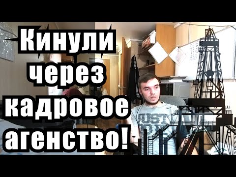 Видео: Кинули через агенство! Устроился на вахту, остался без денег и приобрёл долги.