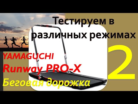 Видео: Беговая дорожка YAMAGUCHI Ranway PRO-X. Часть - 2. Тестирование в различных режимах