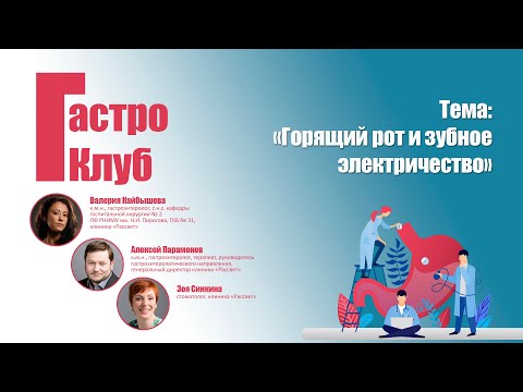 Видео: ГастроКлуб // Горящий рот и зубное электричество // В.О. Кайбышева, А.Д. Парамонов, З.В. Синкина