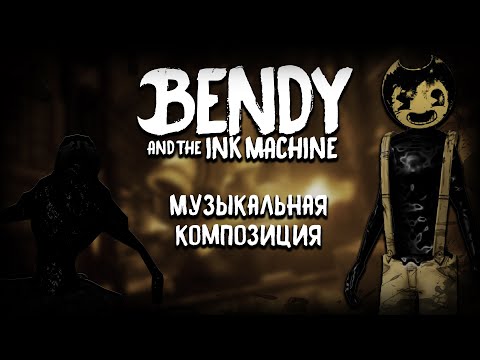 Видео: Встреча с директором музыки.....Bendy And The Ink Machine #bendy #bendyandtheinkmachine