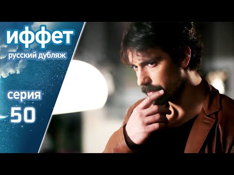 Видео: иффет 50 серия | русская озвучка | İffet