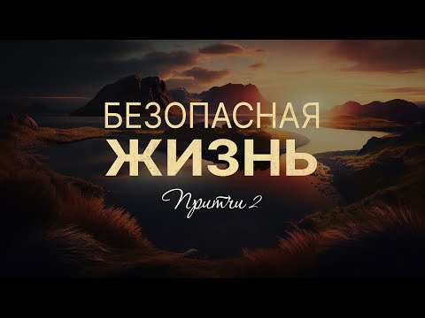 Видео: Безопасная жизнь | Пр. 2 || Дмитрий Шпилько