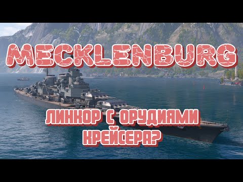 Видео: MECKLENBURG - Краткий обзор линкора с задатками крейсера!