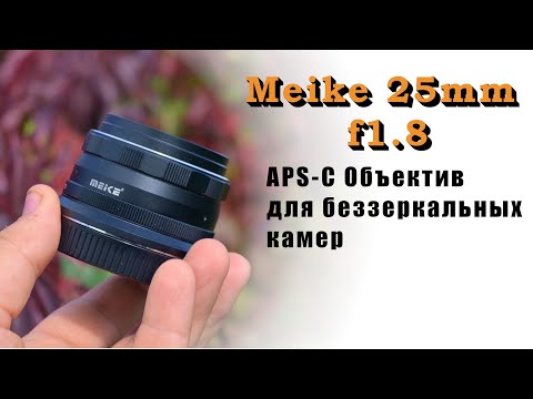 Видео: Объектив Meike 25mm f1.8