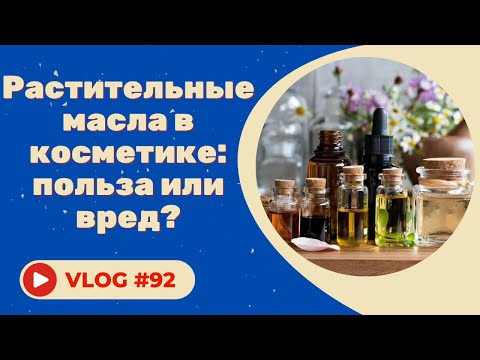 Видео: РАСТИТЕЛЬНЫЕ МАСЛА В КОСМЕТИКЕ, польза или вред ?