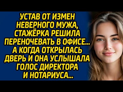 Видео: Устав от измен неверного мужа, стажерка решила переночевать в офисе… А когда открылась дверь..