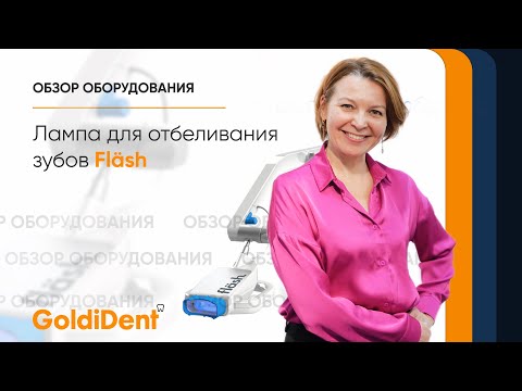 Видео: Система профессионального отбеливания зубов Flash