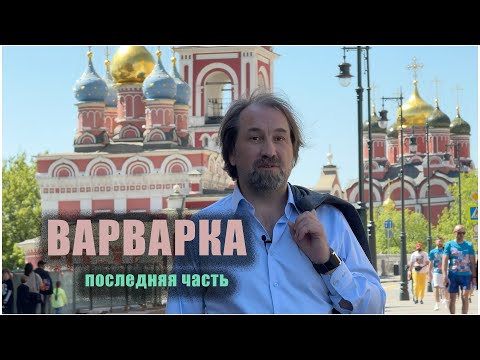 Видео: Варварка  часть 9.Истории Москвы с Сергеем Фомичёвым.