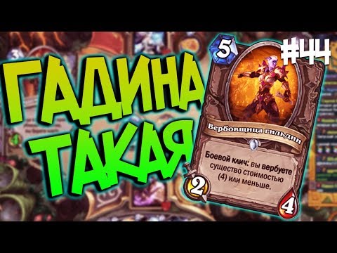 Видео: Вербовщица гильдии Подкрутка 👺 - Hearthstone стрим подборка #44