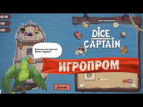 Видео: | ИГРОПРОМ | СМОТРИМ ИГРЫ ОТЕЧЕСТВЕННЫХ РАЗРАБОТЧИКОВ | Dice Captain