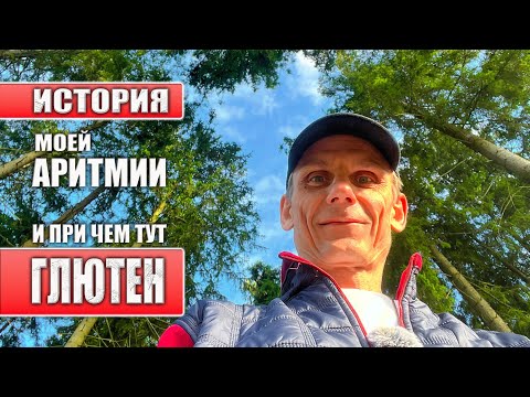 Видео: КАК ГЛЮТЕН ЧУТЬ НЕ УБИЛ  МОЕ СЕРДЦЕ