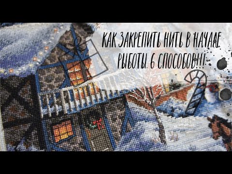 Видео: Как закрепить нить при вышивке крестом. 6 способов!