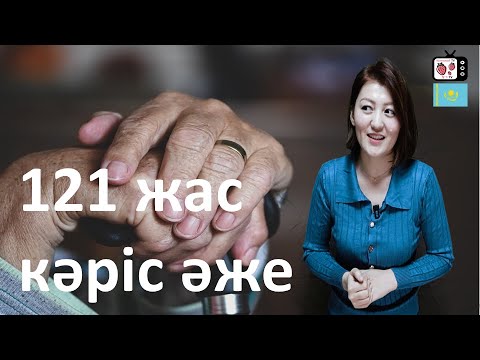 Видео: 121 жастағы кәріс әженің ұзақ өмір сүру құпиясы | Кореяда ең ұзақ жасаған кәріс әженің құпиясы