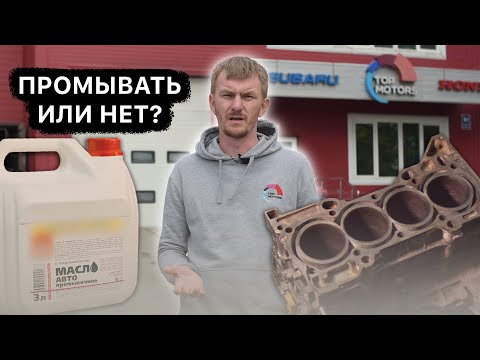 Видео: Промывка двигателя перед заменой масла - нужна или нет?