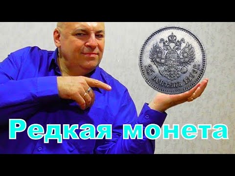 Видео: 25 копеек 1896 г. ,цены на монету и донской казак Елизар.