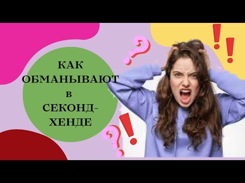 Видео: Секонд-хенд: паль или оригинал? Как не дать себя обмануть?!!