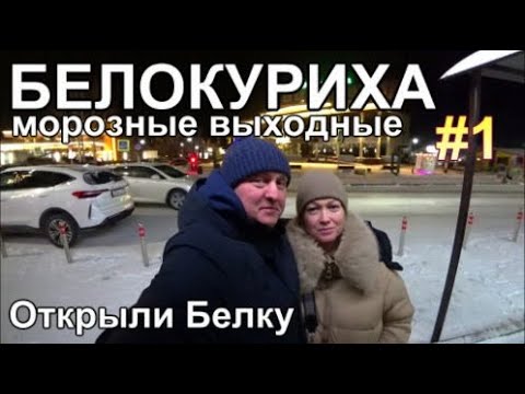 Видео: курорт Белокуриха отдых на Алтае Злачные места дороже Сочи