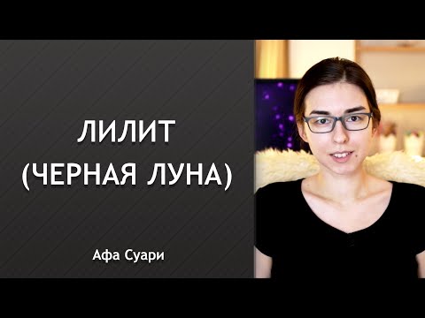 Видео: Лилит (Черная Луна) в натальной карте