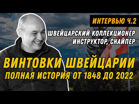 Видео: Винтовки Швейцарии: работают как часы?