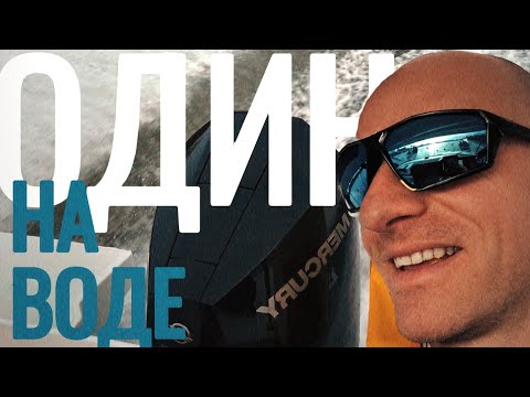Видео: ОДИН НА ВОДЕ | прогулка на катере Merry Fisher S2 | #boatlife