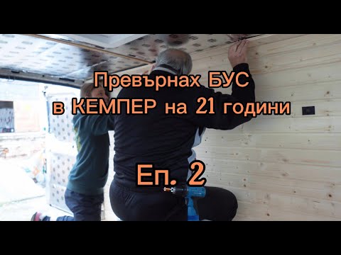 Видео: От БУС в КЕМПЕР | Кабели, Изолация и Ламперия, Еп.2