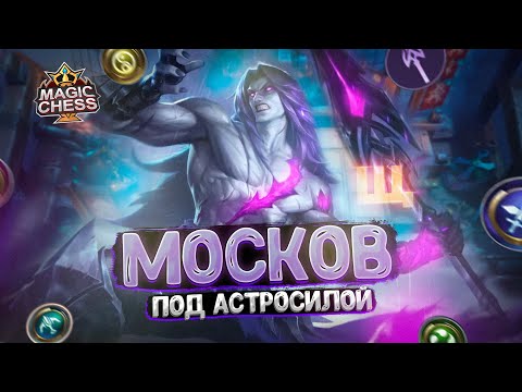 Видео: МОСКОВ В ТРИ ЗВЕЗДЫ ПОД АСТРОСИЛОЙ! Магические Шахматы Mobile Legends