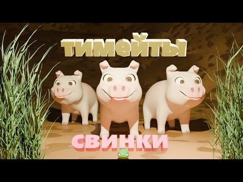 Видео: тимейты свинки
