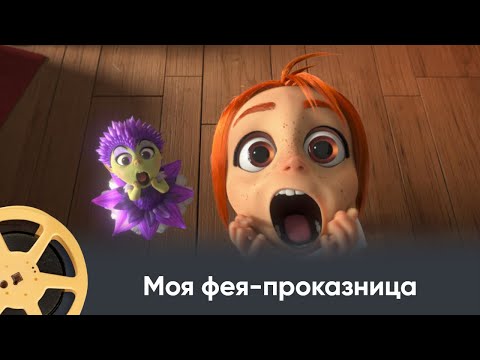 Видео: ПРЕМЬЕРА 2025! Моя фея-проказница / My Fairy Troublemake. Лучший детский мультфильм