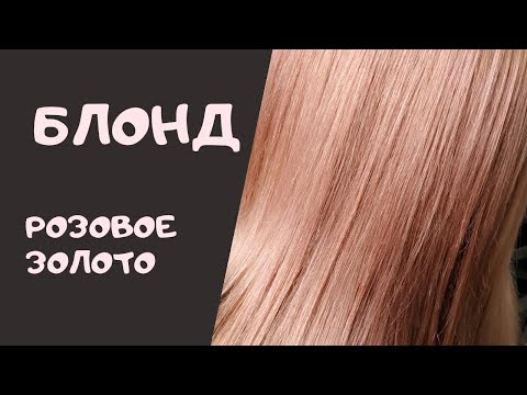 Видео: Блонд розовое золото. Колористика волос.