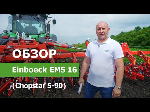 Видео: Обзор культиватора для междурядной обработки Einboeck EMS 16 (Chopstar 5-90)