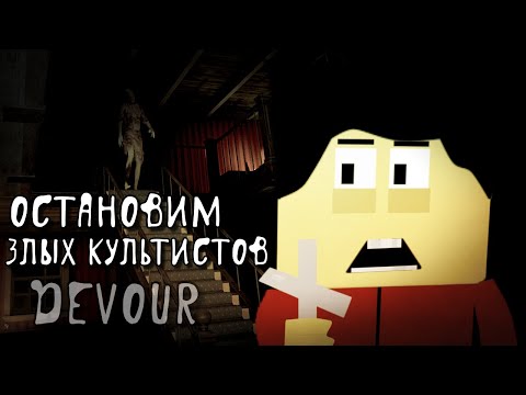 Видео: Остановим Культистов Пока нас не Сожрали Призраки в DEVOUR