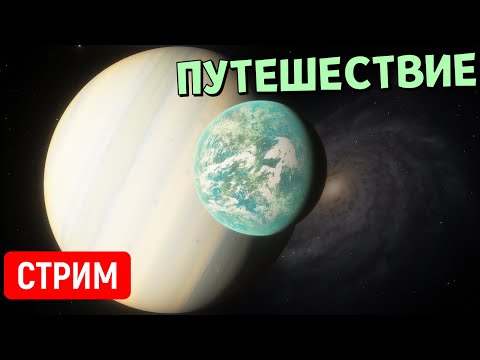 Видео: Путешествие по Вселенной (часть 27) | Space Engine | Стрим