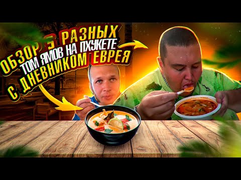 Видео: ВЫ УДИВИТЕСЬ ГДЕ САМЫЙ ВКУСНЫЙ ТОМ ЯМ НА ПХУКЕТЕ?! МОЩНЫЙ ОБЗОР РАЗНЫХ ТОМ ЯМОВ С ЕВРЕЕМ!