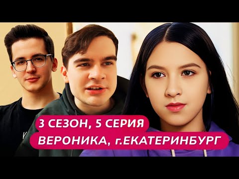 Видео: Братишкин и Рекрент СМОТРЯТ - МАМА В 16 | 3 СЕЗОН, 5 ВЫПУСК • ВЕРОНИКА, ЕКАТЕРИНБУРГ
