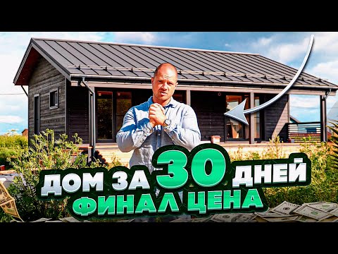 Видео: ДОМ ЗА 30 ДНЕЙ ФИНАЛ
