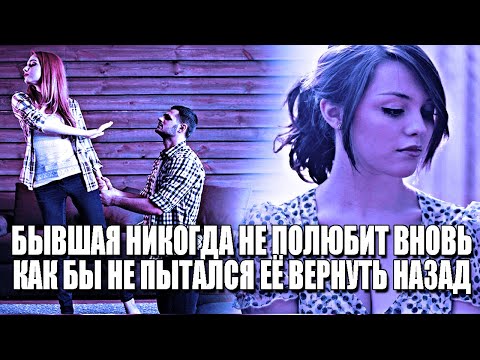 Видео: ПОЧЕМУ БЫВШАЯ НЕ ПОЛЮБИТ ТЕБЯ ВНОВЬ, ЕСЛИ ТЫ ЗАХОЧЕШЬ ВЕРНУТЬ ЕЁ ОБРАТНО?
