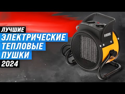 Видео: ТОП–7. Лучшие электрические тепловые пушки ♨️ Рейтинг 2024 года 🏆 Какую выбрать для дачи и гаража?