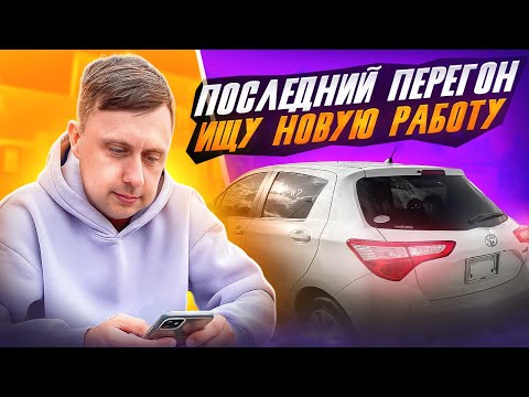 Видео: Последний перегон / Ищу новую работу