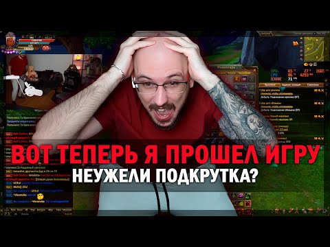 Видео: ВОТ ТЕПЕРЬ Я ПРОШЕЛ ИГРУ! ПОДКРУТКЕ В PERFECT WORLD БЫТЬ!