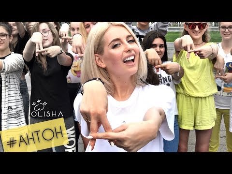 Видео: OLISHA - АНТОН