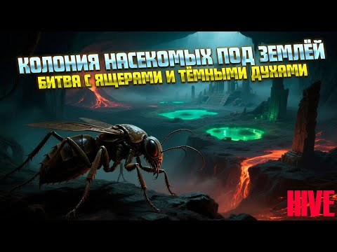 Видео: МОЯ КОЛОНИЯ БОЕВЫХ НАСЕКОМЫХ ( The Hive )