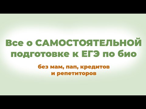 Видео: КАК ПОДГОТОВИТСЬЯ К ЕГЭ ПО БИОЛОГИИ САМОСТОЯТЕЛЬНО?