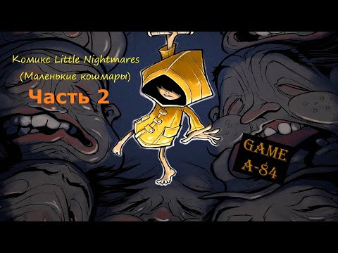 Видео: Комикс Little Nightmares (Маленькие кошмары) - Часть 2