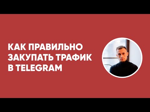 Видео: Подбор и закуп рекламы в телеграм. Трафик в Telegram. Бизнес в Telegram