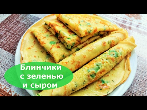 Видео: Блинчики с зеленью и сыром