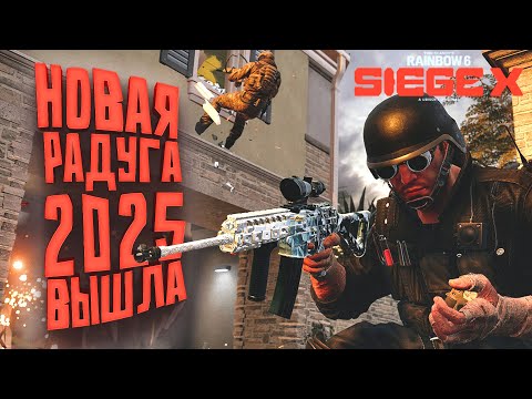 Видео: Rainbow Six Siege X 2025 ВЫШЛА - СТОИТ ЛИ ИГРАТЬ?