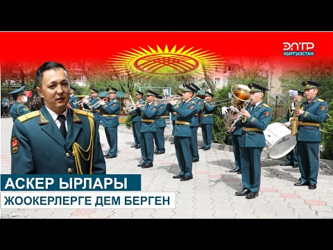 Видео: УЛУУ ЖЕҢИШКЕ 80 ЖЫЛ! АСКЕР ЫРЛАРЫ ЖООКЕРЛЕРГЕ ДЕМ БЕРЕТ // ЫЙЫК МИЛДЕТ