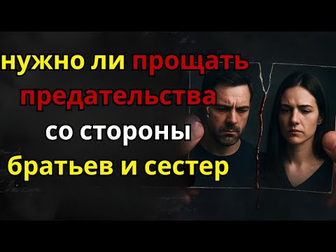 Видео: Никогда не прощайте эти 5 предательств со стороны ваших братьев и сестёр  Стоицизм